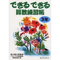 できるできる算数練習帳 3年 [単行本]