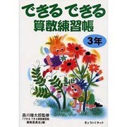 できるできる算数練習帳 3年 [単行本]
