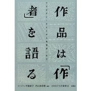 作品は「作者」を語る―アラビアン・ナイトから丸谷才一まで(日本女子大学叢書) [単行本]