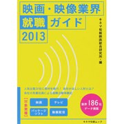 映画・映像業界就職ガイド 2013（キネ旬ムック） [ムックその他]
