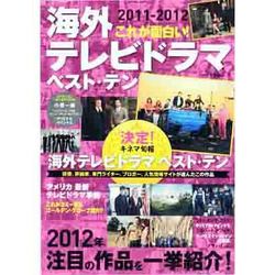 ヨドバシ Com これが面白い 海外テレビドラマベスト テン 2011 201