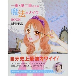 一重・奥二重さんの魔法のメイクBOOK [単行本]