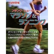 フランク・ショーターのマラソン&ランニング―ペーパーバック版 [単行本]