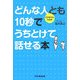 どんな人とも10秒でうちとけて話せる本―口下手でも大丈夫! [単行本]