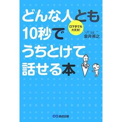 どんな人とも10秒でうちとけて話せる本―口下手でも大丈夫! [単行本]