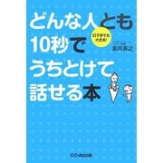 どんな人とも10秒でうちとけて話せる本―口下手でも大丈夫! [単行本]