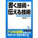 書く技術・伝える技術―目からウロコのビジネス・ライティング 新装版 (スーパー・ラーニング) [単行本]