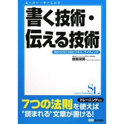 書く技術・伝える技術―目からウロコのビジネス・ライティング 新装版 (スーパー・ラーニング) [単行本]