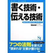書く技術・伝える技術―目からウロコのビジネス・ライティング 新装版 (スーパー・ラーニング) [単行本]