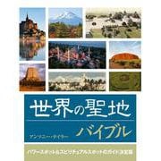 世界の聖地バイブル [単行本]