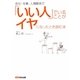 会社、仕事、人間関係で「いい人」でいることがイヤになったとき読む本 [単行本]