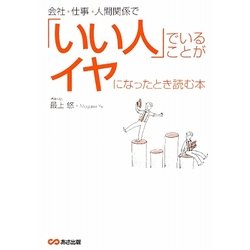 会社、仕事、人間関係で「いい人」でいることがイヤになったとき読む本 [単行本]