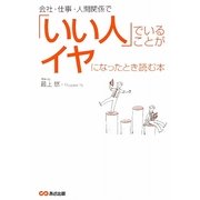 会社、仕事、人間関係で「いい人」でいることがイヤになったとき読む本 [単行本]