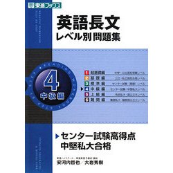 ヨドバシ.com - 英語長文レベル別問題集〈4〉中級編(レベル別問題集