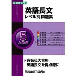 ヨドバシ Com 英語長文レベル別問題集 5 上級編 東進ブックス レベル別問題集シリーズ 全集叢書 通販 全品無料配達