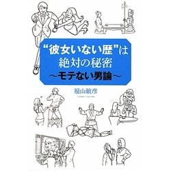 "彼女いない歴"は絶対の秘密―モテない男論 [単行本]