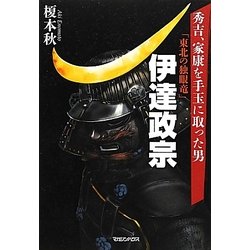 秀吉、家康を手玉に取った男 「東北の独眼竜」伊達政宗 [単行本]