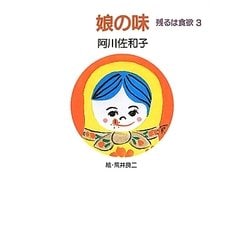 娘の味―残るは食欲〈3〉 [単行本]