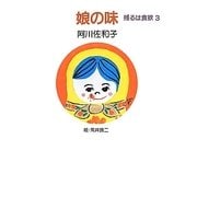 娘の味―残るは食欲〈3〉 [単行本]