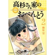 高杉さん家のおべんとう　２(MFコミックス フラッパーシリーズ) [コミック]