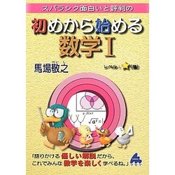 初めから始める数学1―スバラシク面白いと評判の [単行本]