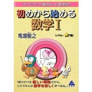初めから始める数学1―スバラシク面白いと評判の [単行本]
