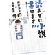 読まずに小説書けますか―作家になるための必読ガイド [単行本]