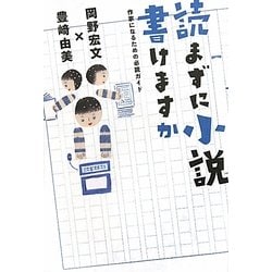 読まずに小説書けますか―作家になるための必読ガイド [単行本]