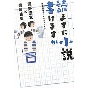 読まずに小説書けますか―作家になるための必読ガイド [単行本]