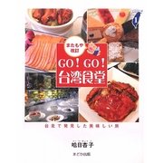 GO!GO!台湾食堂―台北で発見した美味しい旅 改訂版;新版 [単行本]