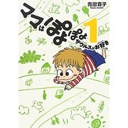 ママはぽよぽよザウルスがお好き〈1〉 [単行本]