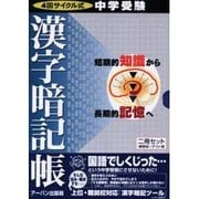 漢字暗記帳練習帳－4回サイクル式中学受験 [単行本]