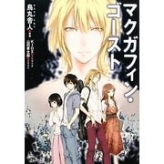マクガフィン・ゴースト(MF文庫ダ・ヴィンチ) [文庫]