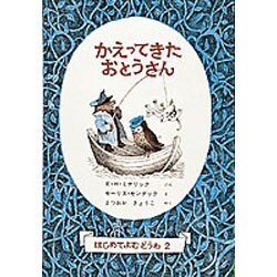 かえってきたおとうさん－はじめてよむどうわ２(世界傑作童話シリーズ) [単行本]