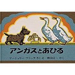 アンガスとあひる(世界傑作絵本シリーズ) [絵本]