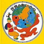 世界のあいさつ(みるずかん・かんじるずかん―銀の本) [絵本]