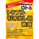 4億円が当たるロト6「トリプル引き出し目」戦略―キャリーオーバーの時だけ買えばいい! [単行本]