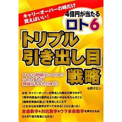 4億円が当たるロト6「トリプル引き出し目」戦略―キャリーオーバーの時だけ買えばいい! [単行本]