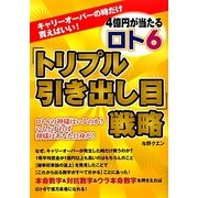 4億円が当たるロト6「トリプル引き出し目」戦略―キャリーオーバーの時だけ買えばいい! [単行本]