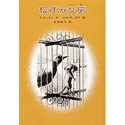 ねずみ女房(世界傑作童話シリーズ) [単行本]