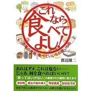 これなら食べてよし!―市販の食品・食べていいもの悪いもの [単行本]
