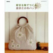 好きな布でつくる自分だけのバッグ 増補新版（レッスンシリーズ） [ムックその他]