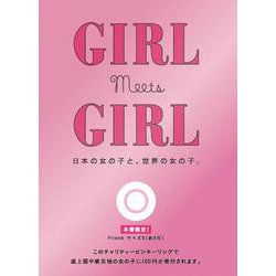 GIRL Meets GIRL－日本の女の子と、世界の女の子。 [単行本]
