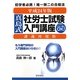 真島式社労士試験入門講座 講義再現版〈平成24年版〉 [単行本]