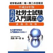 真島式社労士試験入門講座 講義再現版〈平成24年版〉 [単行本]