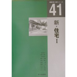 新・住宅〈1〉(建築計画・設計シリーズ〈41〉) [単行本]