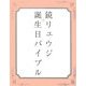 鏡リュウジ 誕生日バイブル [単行本]
