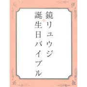鏡リュウジ 誕生日バイブル [単行本]