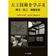 大工技術を学ぶ〈2〉構法・施工・模擬家屋 [単行本]