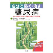 ビジュアル版 自分で防ぐ・治す糖尿病―みるみる症状が改善する最新治療と生活の知識 [全集叢書]